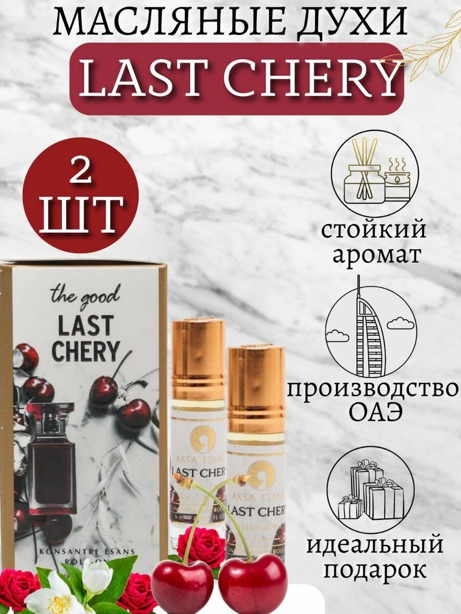 Масляные духи Last Chery Вишня