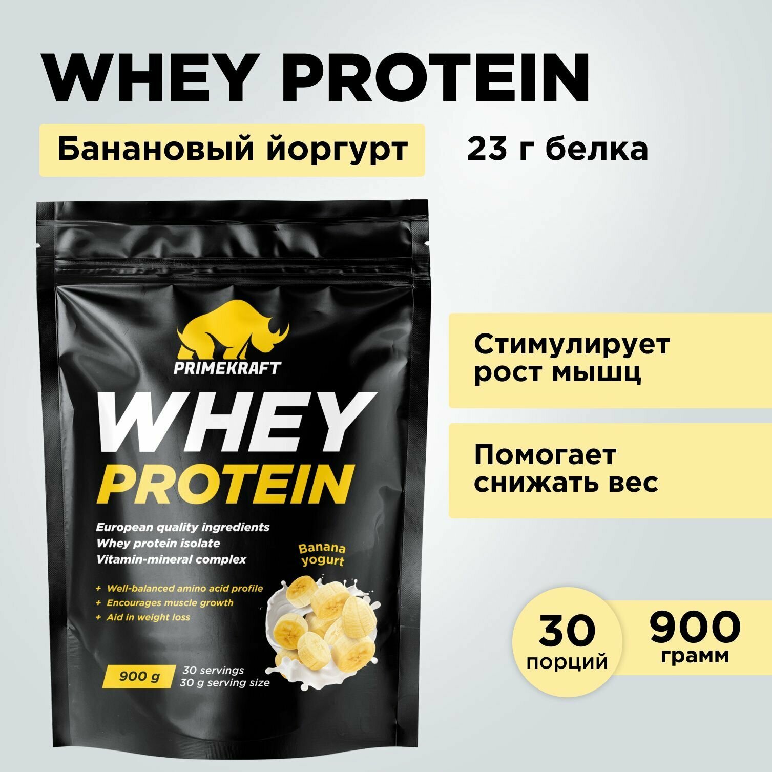 Протеин сывороточный PRIMEKRAFT Whey Protein, Банановый йогурт 900 г / 30 порций