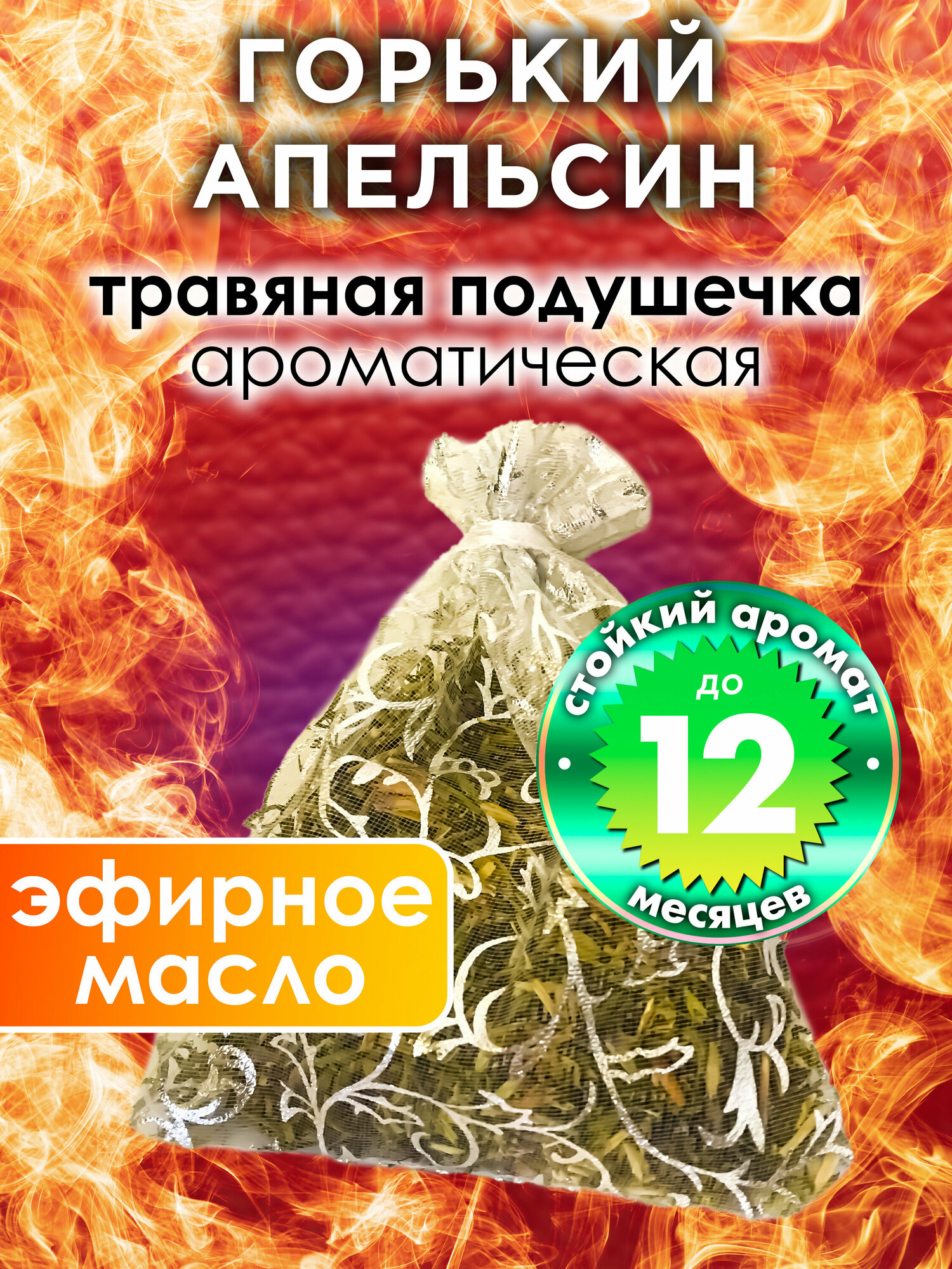 Горький апельсин - ароматическое саше Аурасо, парфюмированная подушечка для дома, шкафа, белья, аромасаше для автомобиля