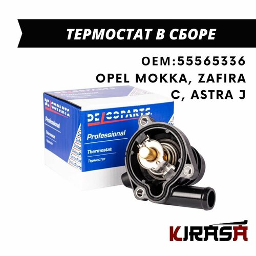 Термостат в сборе Opel MOKKA, ZAFIRA C, ASTRA J / Опель Мокка, Зафира, Астра / ОЕМ 55565336 55579010 55593034 25200455