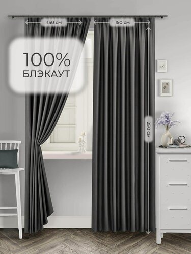 Изображение товара Комплект штор для комнаты Shtoraland Блэкаут 100%, графитовый, 150x250 см - 2 шт, однотонные портьеры для гостиной, спальни, зала, на ленте 6 см
