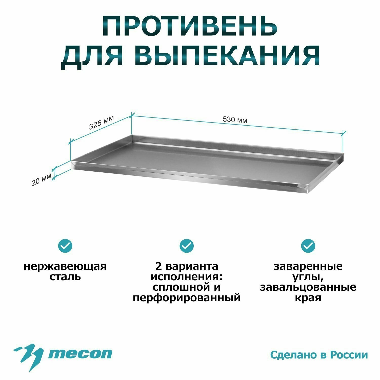 Противень для духовки из нержавеющей стали, для запекания ПДВ - 530*325*20, сплошной, 4 борта, для кухни, для общепита, универсальный