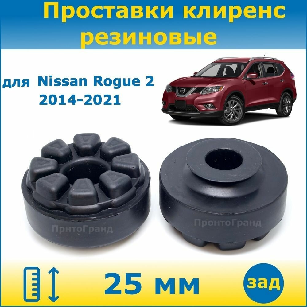 Проставки задних пружин увеличения клиренса 25 мм резиновые для Nissan Rogue Ниссан Роуг 2 поколение 2014-2021 кузов T32 2WD/4WD ПронтоГранд