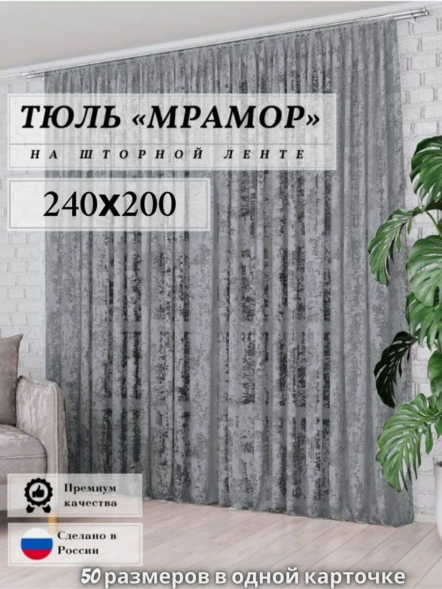 Тюль Мрамор сетка Высота 240см Ширина 200см, 200х240, в гостиную, детскую комнаты, кухни, шторы жаккард