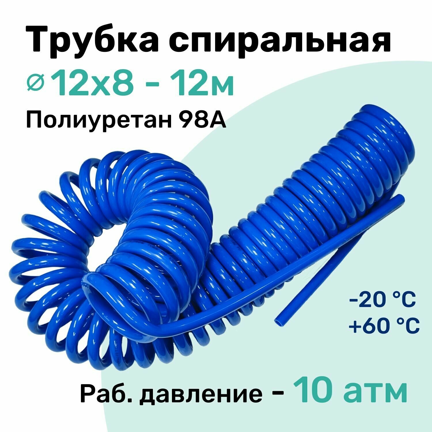 Пневмотрубка спиральная 12х8мм, полиуретановая PU98A, 12м, 10 атм, Синий, Шланг спиральный пневматический NBPT