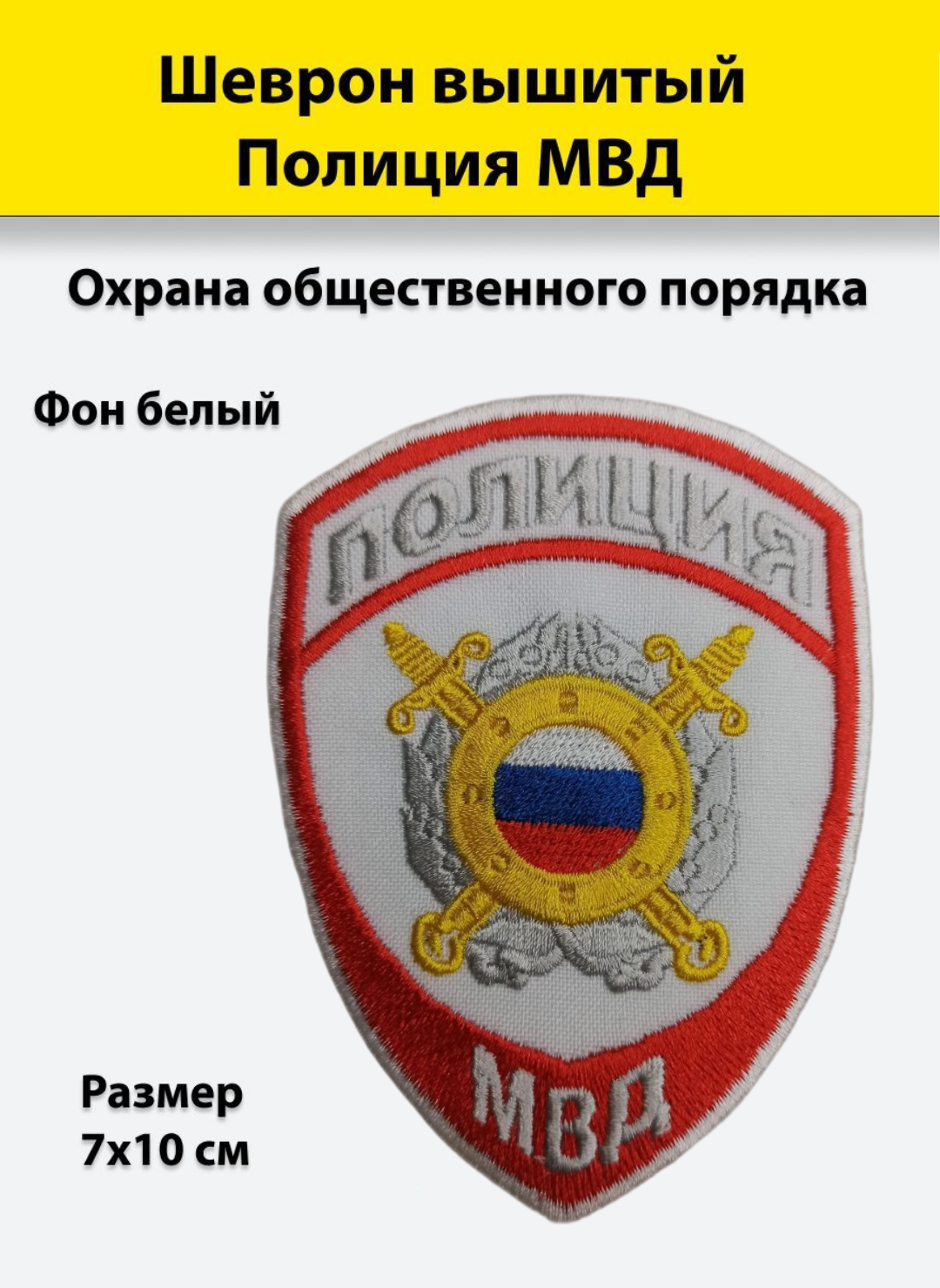 Шеврон вышитый Полиция МВД Охрана общественного порядка (белый), приказ №777