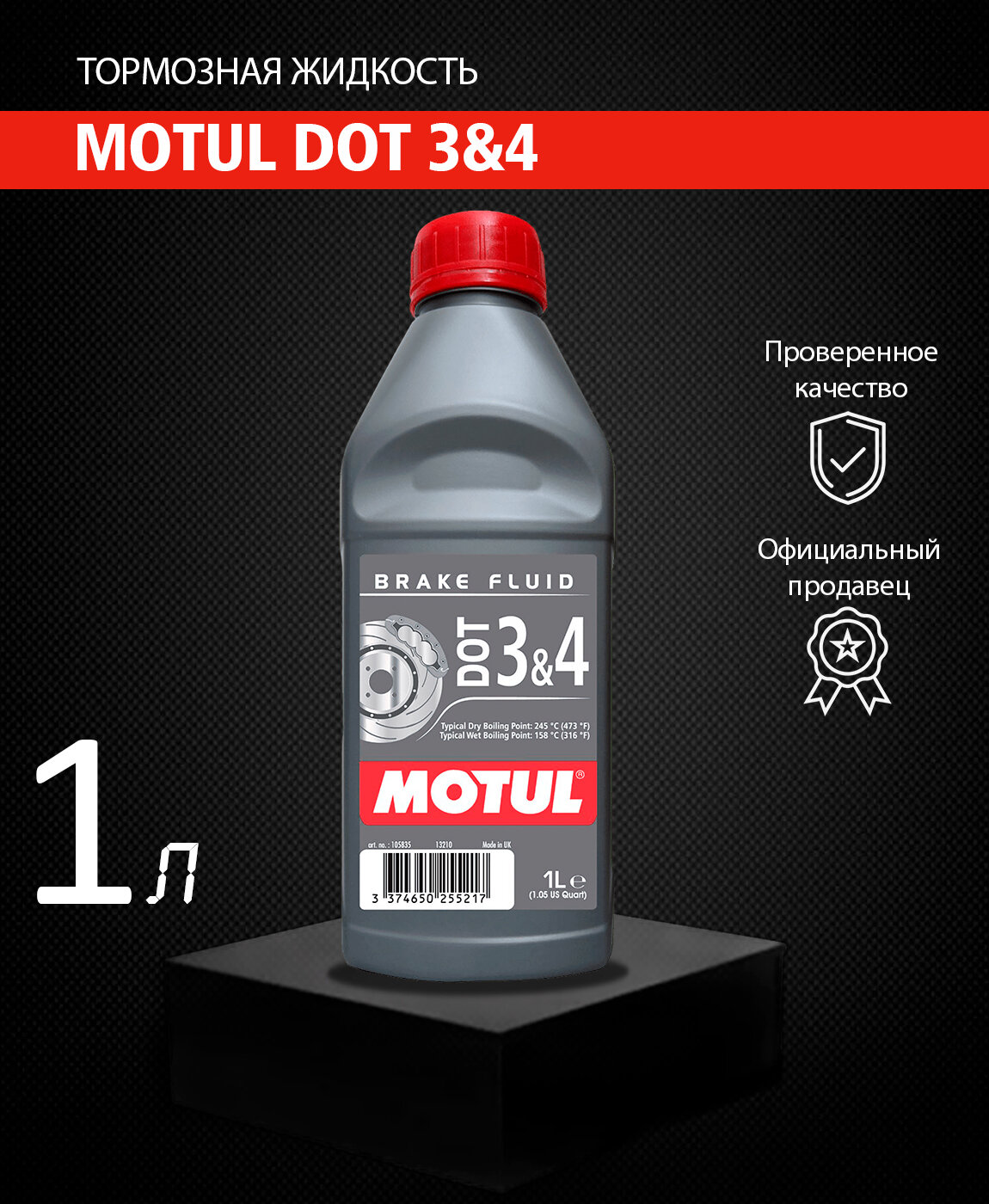 MOTUL 105835 Тормозная жидкость MOTUL DOT 3 & 4 Brake Fluid /116; 5.1; J1703; 4925 /1L/ шт