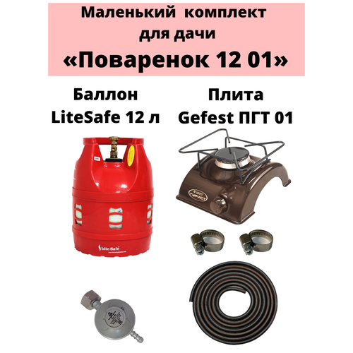 Комплект на дачу Поваренок 12 01 LiteSafe 1399000₽