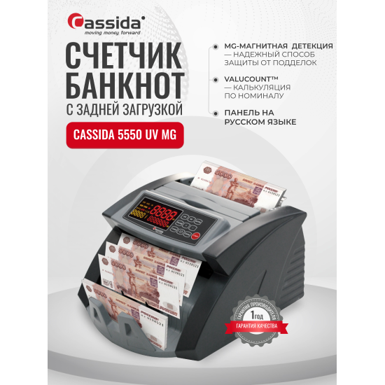 Счетчик банкнот Cassida 5550 UV/MG