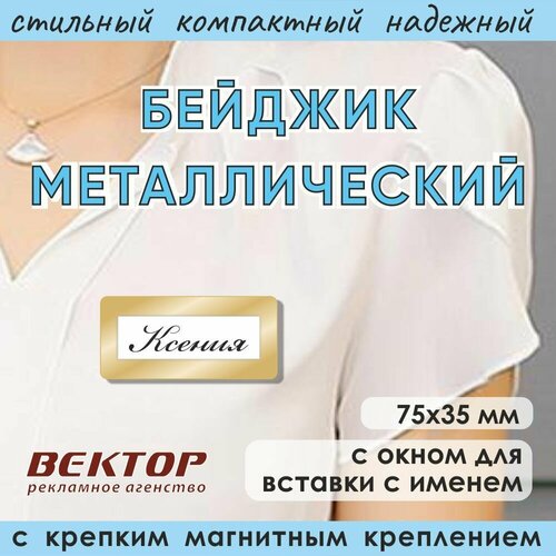 Бейджик металлический с карманом на магните 75*35 мм