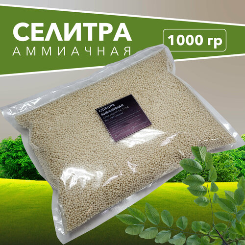 Селитра аммиачная (Нитрат аммония, ГОСТ 2-2013) - средство для защиты растений от бактериальных и грибковых заболеваний (1000 грамм.)