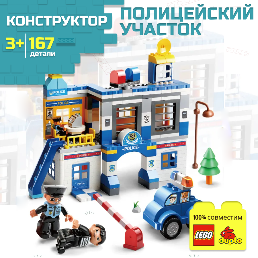 Конструктор для мальчика Полицейский участок с фигурками и машинками совместим с Лего