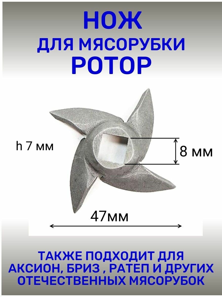 фото Нож для мясорубки Ротор, Аксион, Бриз, Ратеп