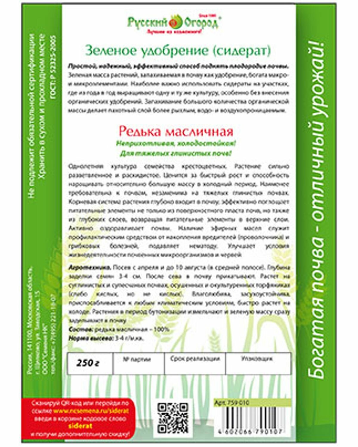 Сидерат Редька масличная 500г