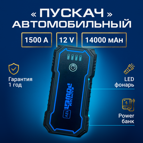 Пусковое зарядное устройство бустер автозапуск ПЗУ пускач 12В 649000₽