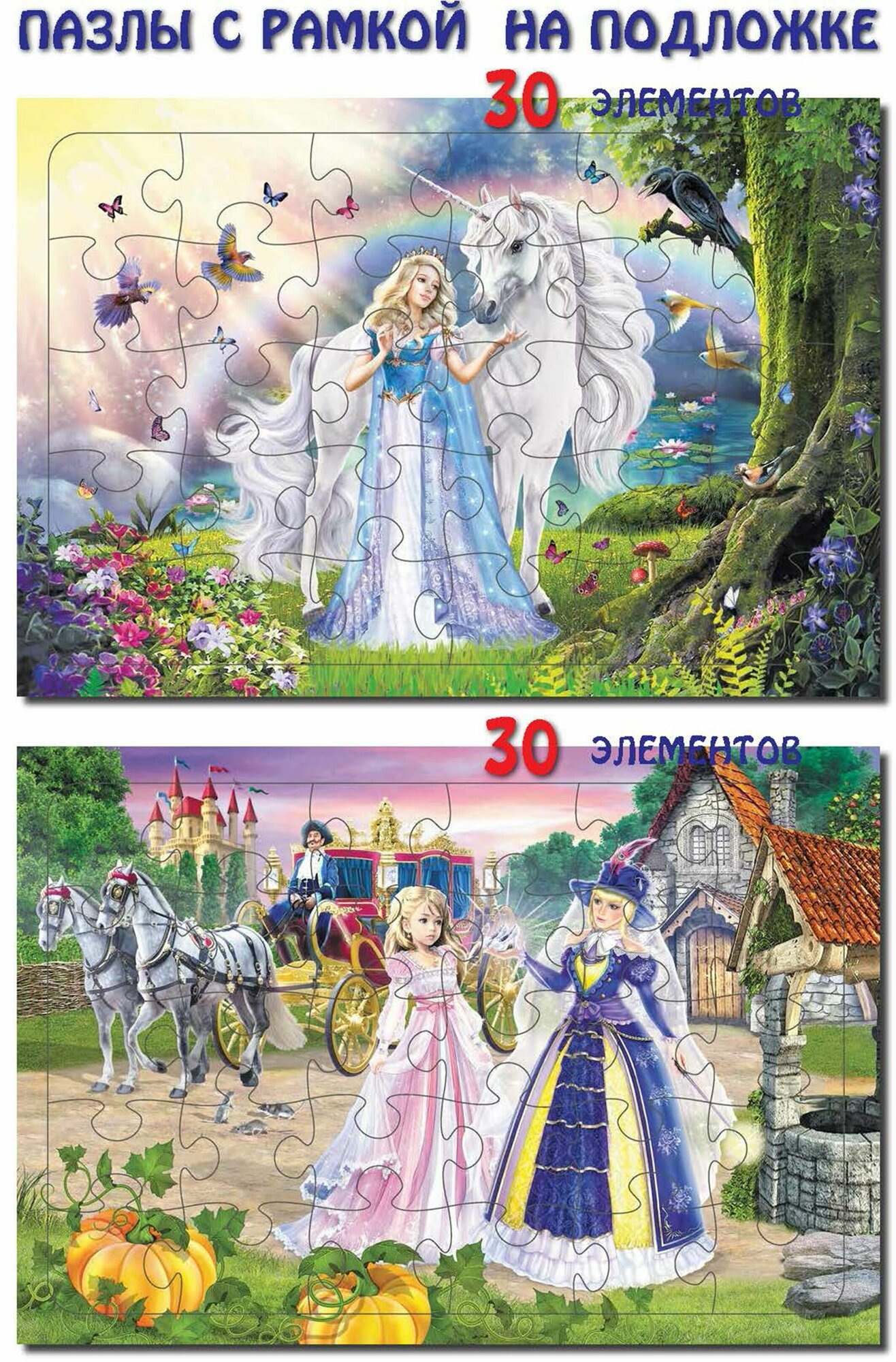 Комплект пазлов Принцесса и Единорог 30 эл - Золушка 30 эл