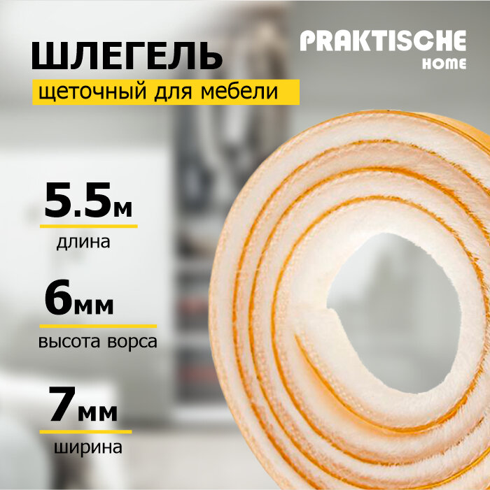 Шлегель щетка (уплотнитель щеточный для мебели) `PRAKTISCHE` 7х6мм 3Р 55м (бел)