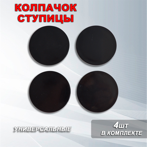Ступичные колпачки / заглушки ступицы для стикеров пустой черный (универсальный) (60/55)