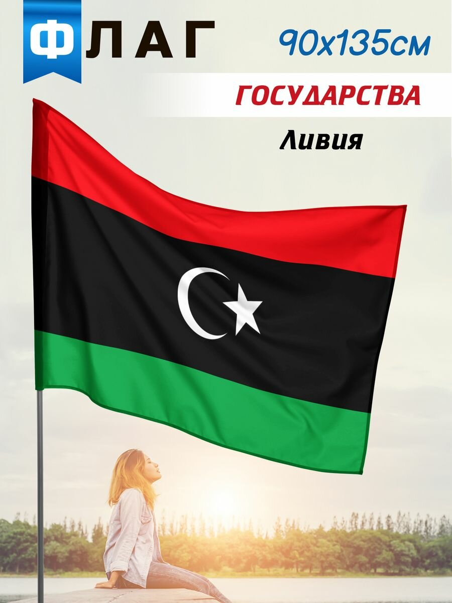 Флаг Ливия, размер 90*135 см, ширина кармана для флагштока 5 см