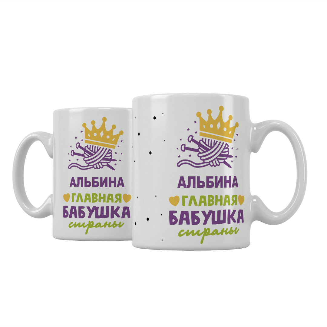 Кружка Подарикс "Альбина главная бабушка страны"