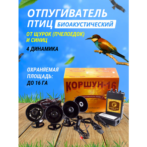 Отпугиватель птиц биоакустический Коршун-16 от щурок и синиц звуковой для сада огорода дачного участка защита плодовых деревьев клубники черешни ягод