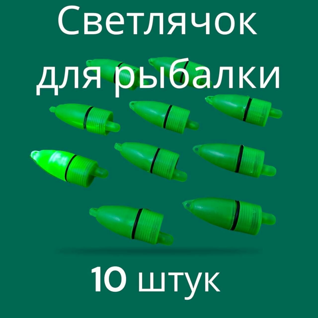 Сигнализатор светлячок на батарейке 10 шт в комплекте Батарейки в комплекте к каждому светлячку