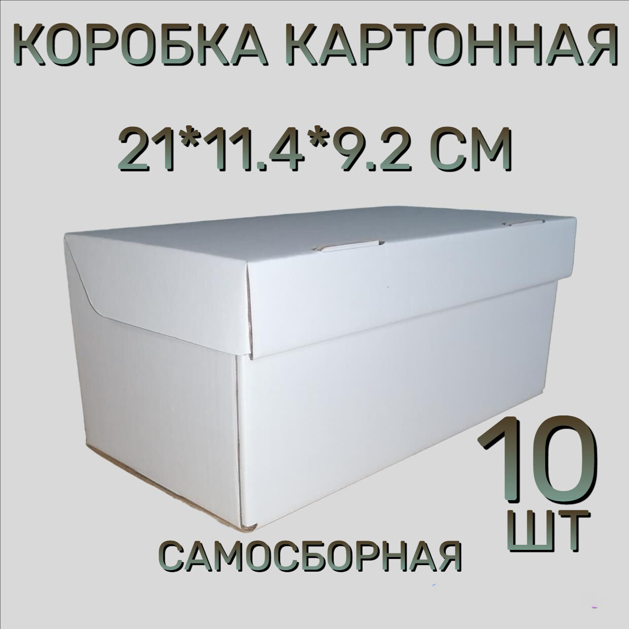 Коробка картонная самосборная, 21х11,4х9,2 см,10 шт. Белая. Подарочная коробка 210х114х92 мм.