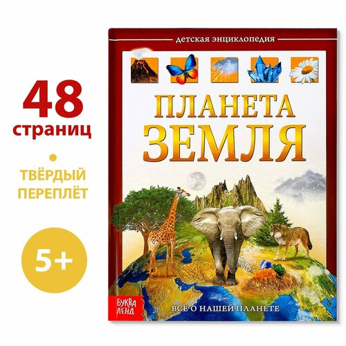 Детская энциклопедия в твёрдом переплёте «Планета Земля», 48 стр. энциклопедии clever удивительные энциклопедии планета земля