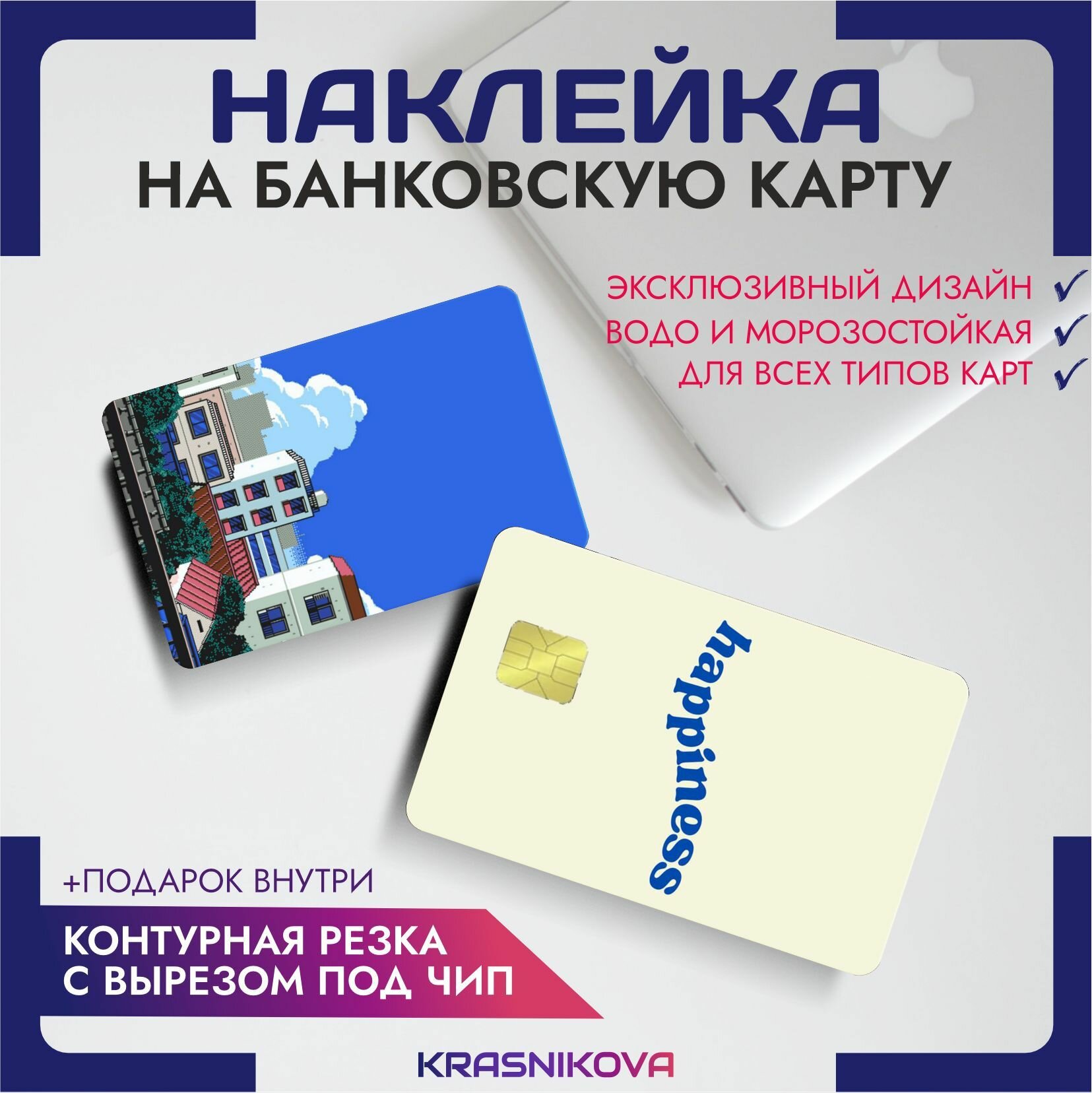 Наклейка на банковскую карту счастье happiness эстетика