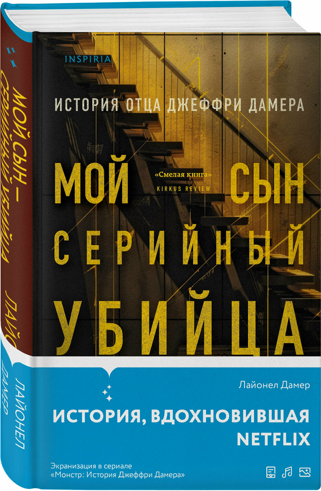 Дамер Л. Мой сын — серийный убийца. История отца Джеффри Дамера