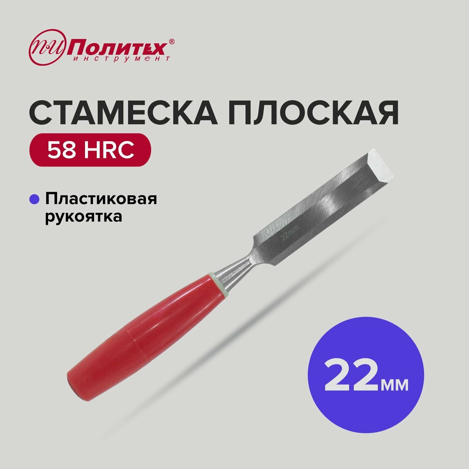 Стамеска плоская с пластиковой рукояткой 22 мм Политех Инструмент