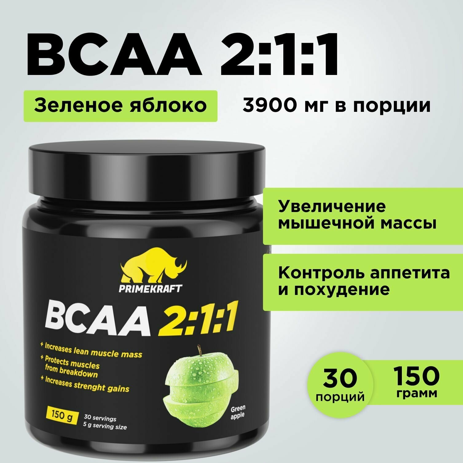 Аминокислоты PRIMEKRAFT BCAA 2:1:1 (БЦАА) Зеленое яблоко, 150 г / 30 servings