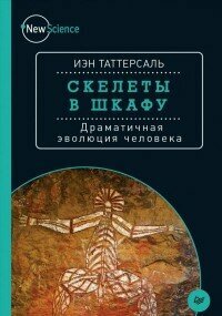 Скелеты в шкафу. Драматичная эволюция человека - фото №3