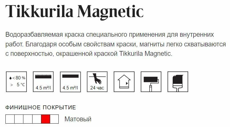 Краска Tikkurila MAGNETIC магнитная 0.5 л - фото №11