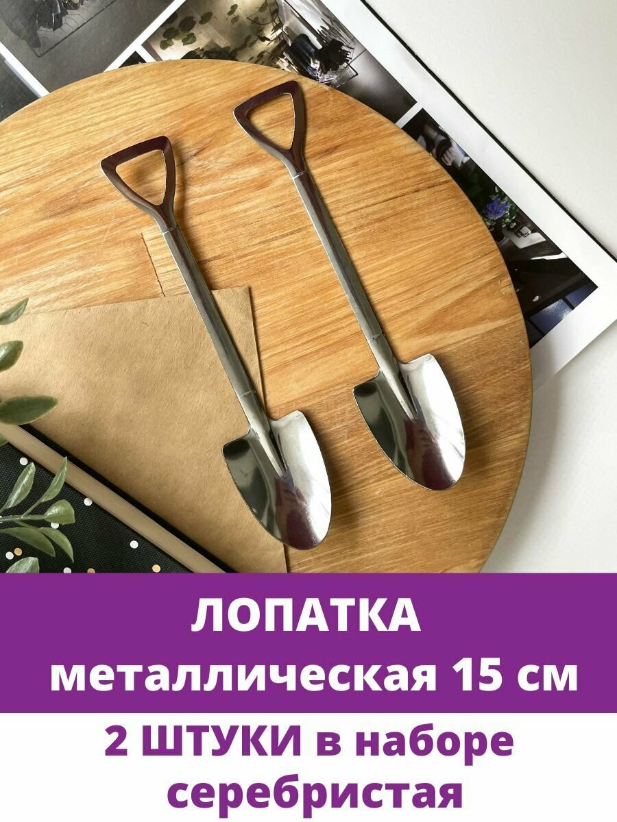фото Лопатка металлическая округлая, миниатюра декоративная, серебристая, 15 см, набор 2 шт.