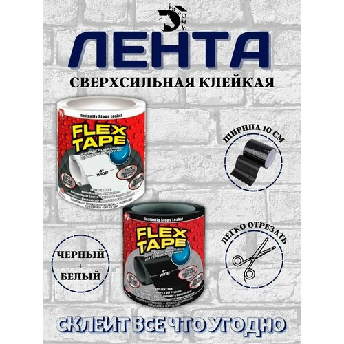 Сверхсильная клейкая лента Flex Tape широкая сервисная лента holmenkol tape smart papierklebeband 20741