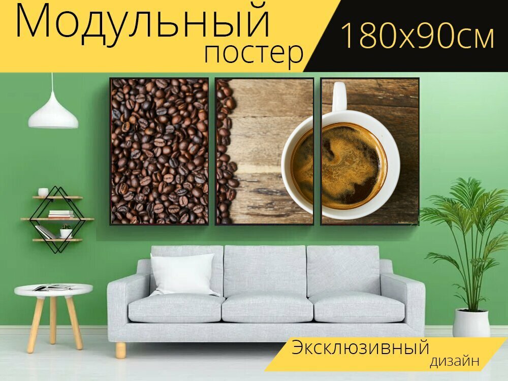 Модульный постер "Кофе, чашка, кофейная чашка" 180 x 90 см. для интерьера