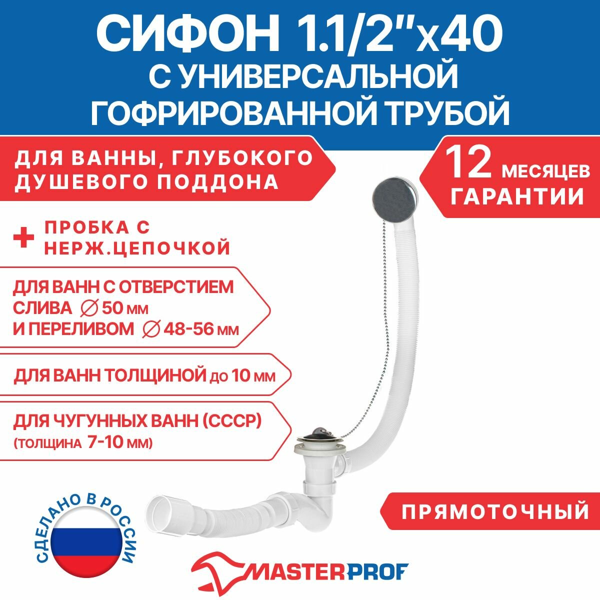 Сифон для ванны прямоточный 1.1/2