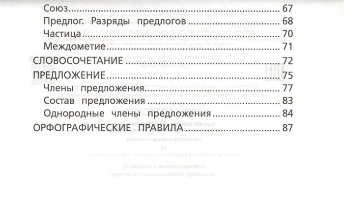 Все правила русского языка в схемах и таблицах для начальной школы - фото №7