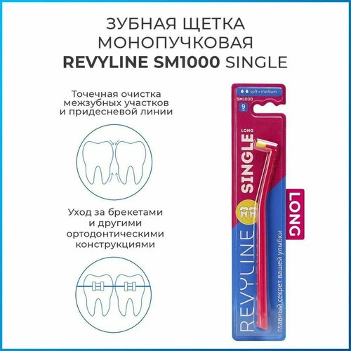 Revyline SM 1000 LONG Монопучковая щетка зубная щетка president 3 6 soft голубой диаметр щетинок 0 1 мм