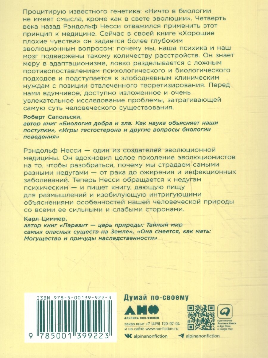 Хорошие плохие чувства: Почему эволюция допускает тревожность, депрессию и другие психические расстройства - фото №15