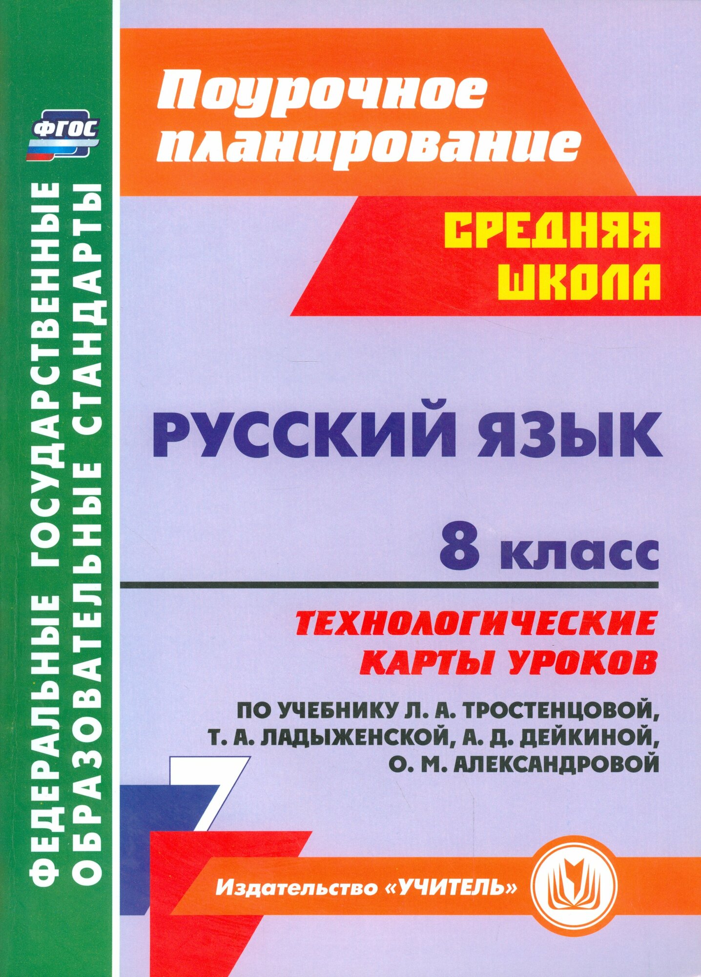 Рудова С. С. Русский язык. 8 класс. Технологические карты уроков по учебнику Л. А. Тростенцовой, Т. А. Ладыженский, О. Д. Дейкиной, О. М. Александровой. ФГОС. ФГОС. Поурочное планирование. Средняя школа