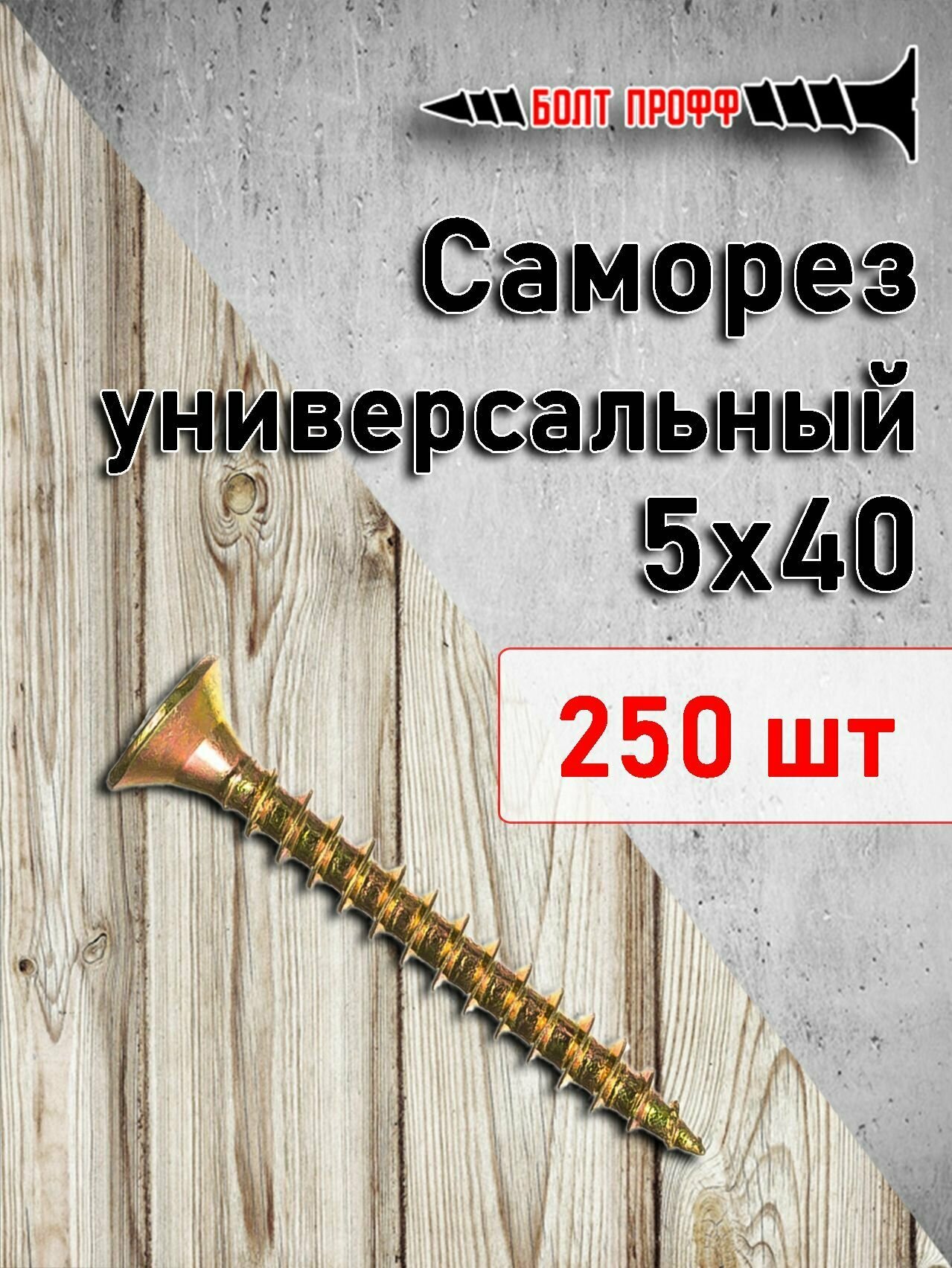 фото Саморез универсальный жёлтый 5х40