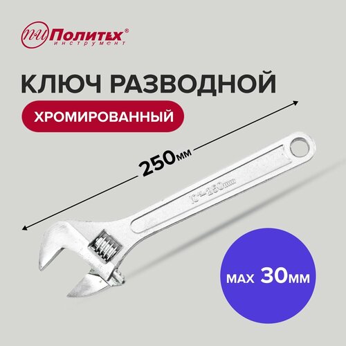 Ключ разводной хромированный 10 250 мм, Политех Инструмент