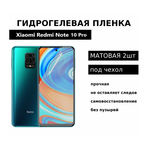 Гидрогелевая защитная пленка для Xiaomi Redmi Note 10 Pro Note 9 Pro Note 9s Mi 10T Lite Mi 10i Black Shark 4 Black Shark 4 Pro матовая под чехол 2 шт гидрогелевая защитная плёнка с эффектом самовосстановления для xiaomi redmi note 12 pro на экран глянцевая