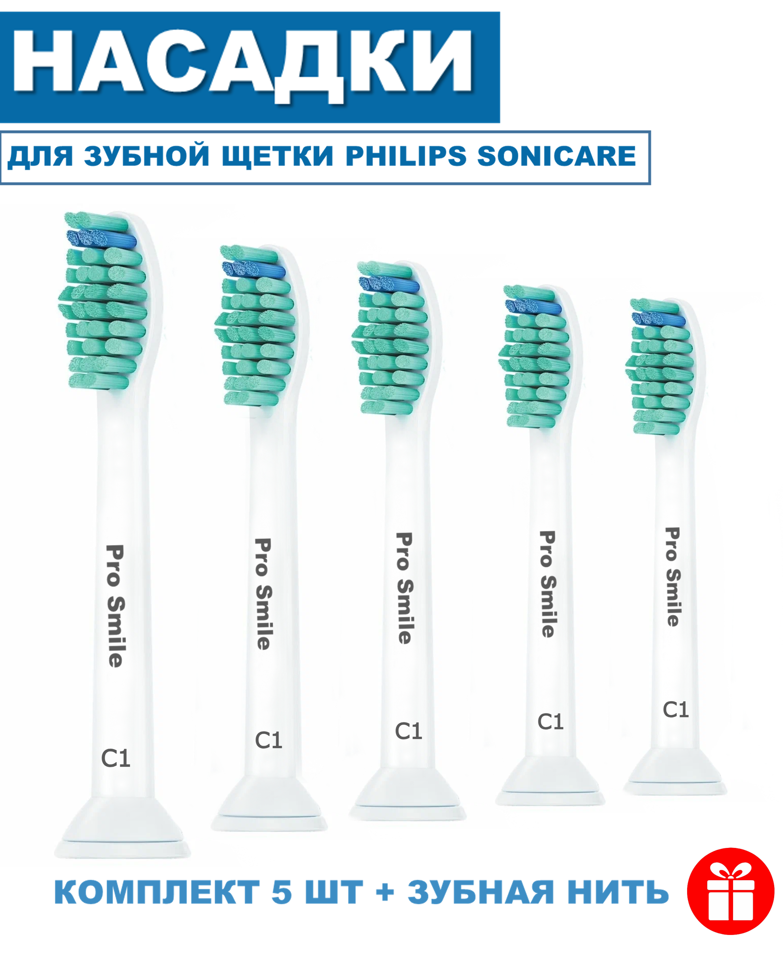 Насадки Philips Sonicare C1 для электрической зубной щетки, 5 штук