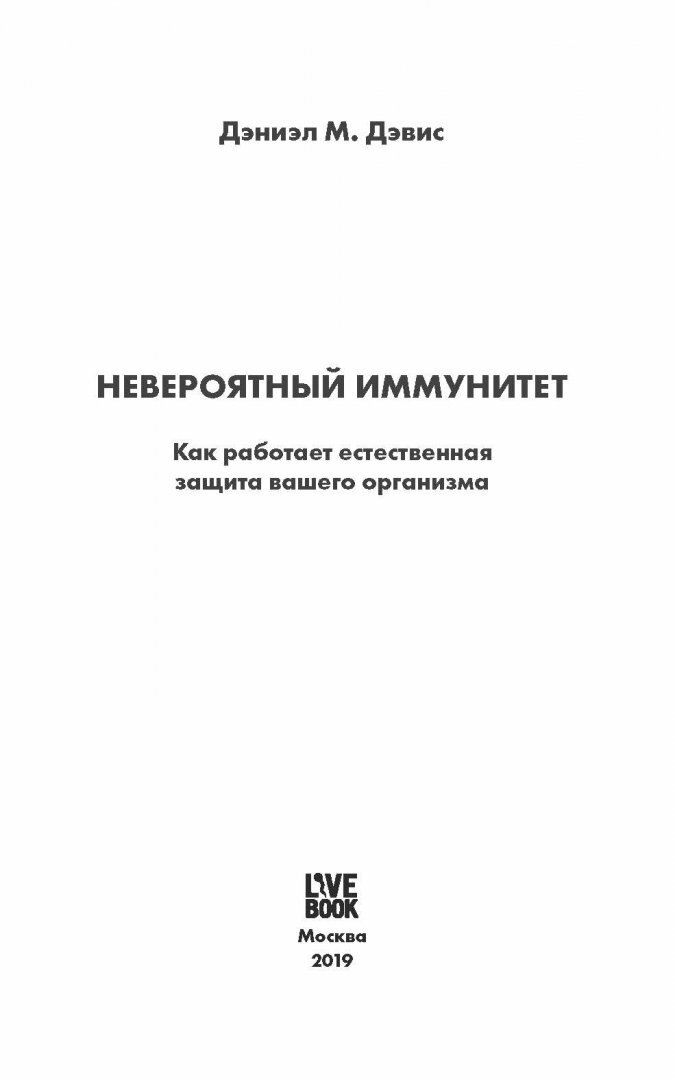 Невероятный иммунитет. Как работает естественная защита вашего организма - фото №6