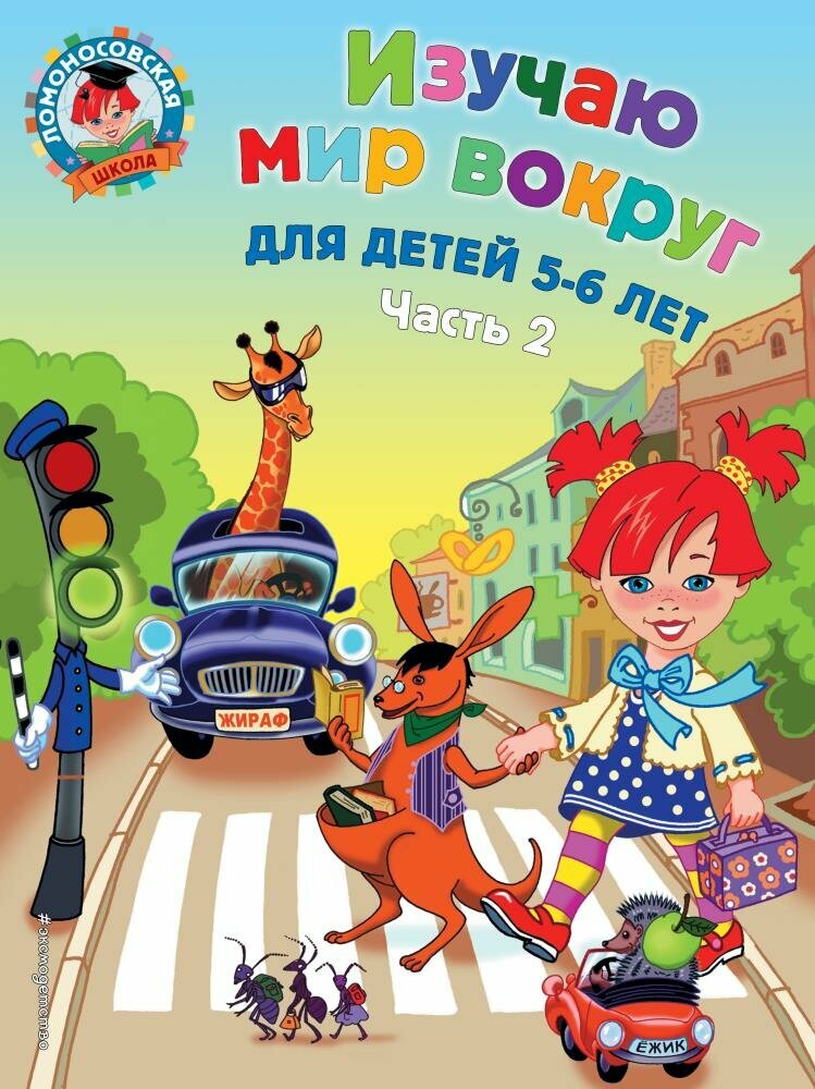 Изучаю мир вокруг. Ч. 2 (5-6 лет) (Егупова В. А.)