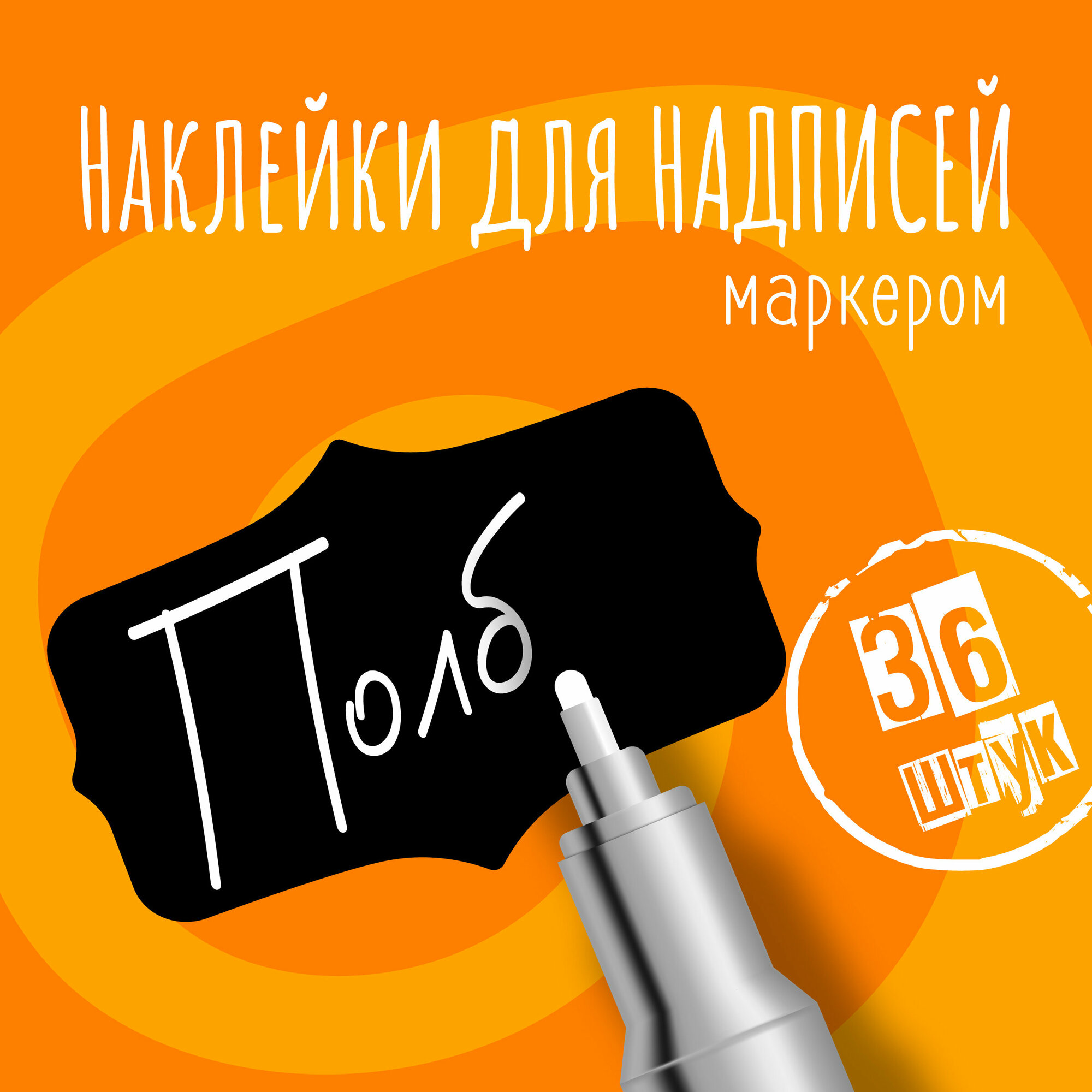 Наклейки на банки для сыпучих продуктов, наклейки без надписей, 40х25 мм, 36 штук, черные, влагостойкие. Форма 10