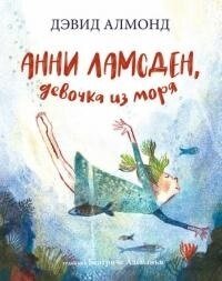 Анни Ламсден, девочка из моря (Алмонд Д.) (худ. Алеманья Б.)